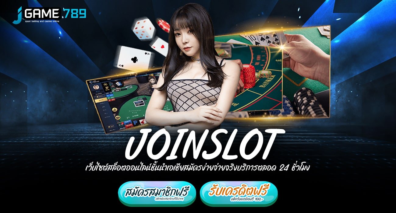 JOINSLOT ทางเข้า เว็บแตกโหด กำไรคูณพันเท่า เข้าฟรีสปินบ่อย