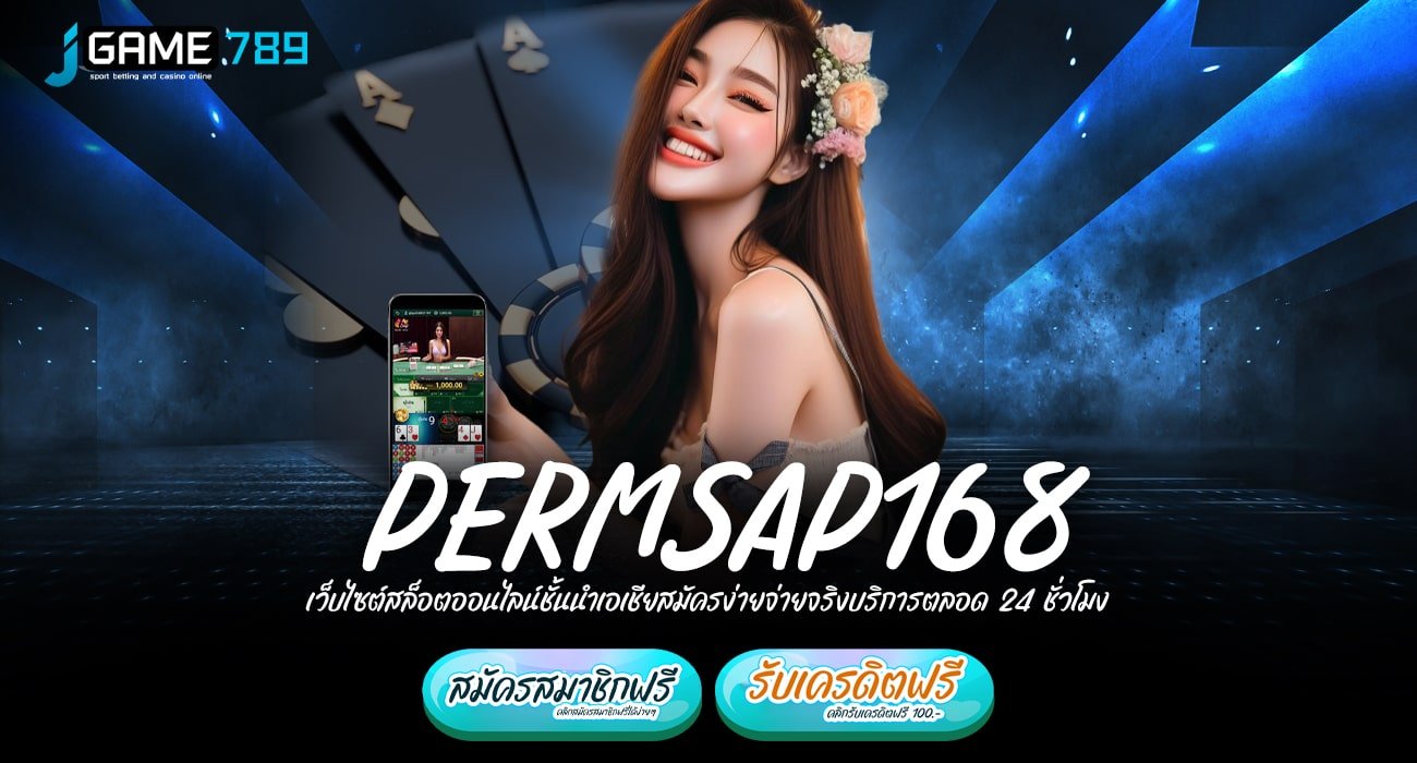 PERMSAP168 ทางเข้า เว็บน้องใหม่ แจกโปรเยอะ ฟีเจอร์เด็ดเพียบ